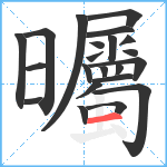 曯笔顺分解图片22