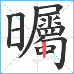 曯笔顺分解图片23