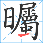 曯笔顺分解图片24