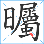 曯笔顺分解图片25