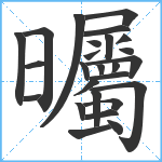 曯笔顺分解图片26