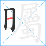 曯笔顺分解图片3