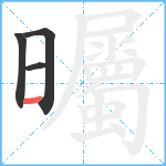 曯笔顺分解图片4