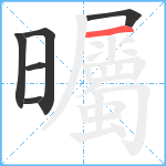 曯笔顺分解图片6