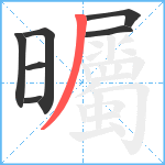 曯笔顺分解图片7