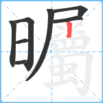 曯笔顺分解图片8