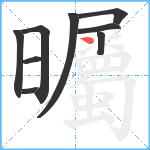 曯笔顺分解图片9