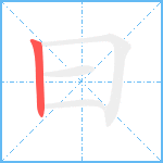 曰笔顺分解图片1