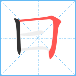 曰笔顺分解图片2