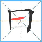 曰笔顺分解图片3