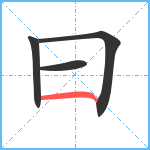 曰笔顺分解图片4