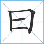 曰笔顺分解图片5