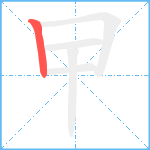 曱笔顺分解图片1