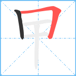 曱笔顺分解图片2