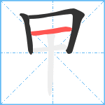 曱笔顺分解图片3