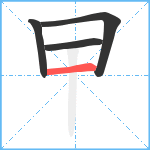 曱笔顺分解图片4