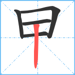 曱笔顺分解图片5