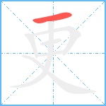 更笔顺分解图片1