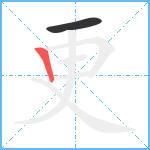 更笔顺分解图片2