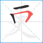 更笔顺分解图片3