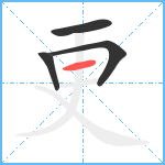 更笔顺分解图片4