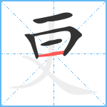 更笔顺分解图片5