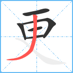 更笔顺分解图片6