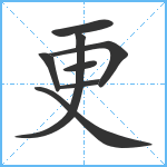更笔顺分解图片8