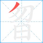 曶笔顺分解图片1