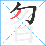 曶笔顺分解图片3