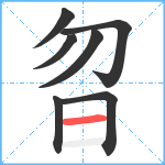 曶笔顺分解图片7