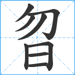 曶笔顺分解图片9