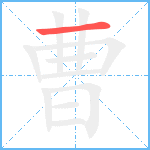 曹笔顺分解图片1