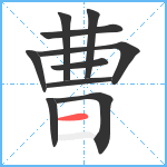 曹笔顺分解图片10