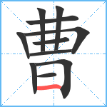 曹笔顺分解图片11