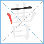 曹笔顺分解图片2