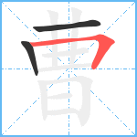 曹笔顺分解图片3