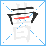 曹笔顺分解图片4