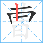 曹笔顺分解图片5