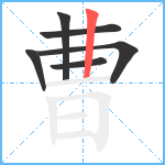 曹笔顺分解图片6