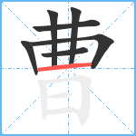 曹笔顺分解图片7