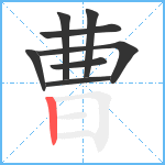 曹笔顺分解图片8