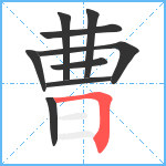 曹笔顺分解图片9