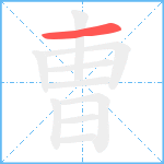 曺笔顺分解图片1