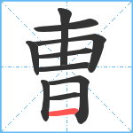 曺笔顺分解图片10