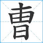 曺笔顺分解图片11