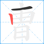 曺笔顺分解图片2