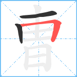 曺笔顺分解图片3