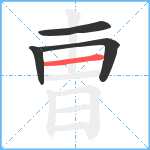 曺笔顺分解图片4