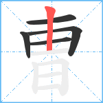 曺笔顺分解图片5